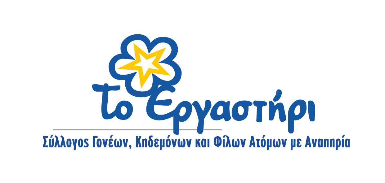 Το Εργαστήρι