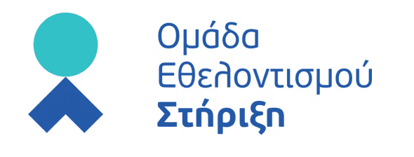 Ομάδα Εθελοντισμού Στήριξη