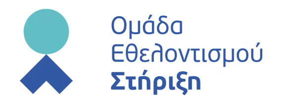 Ομάδα Εθελοντισμού Στήριξη